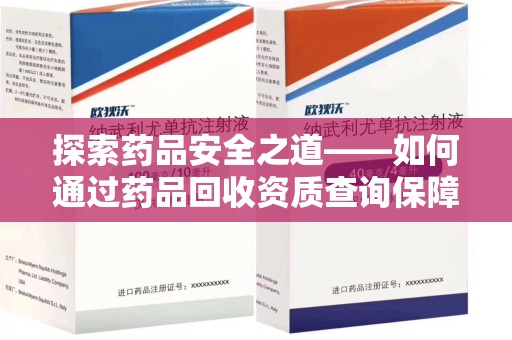 徐州探索药品安全之道——如何通过药品回收资质查询保障健康与环境