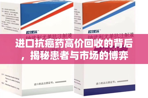 徐州进口抗癌药高价回收的背后，揭秘患者与市场的博弈