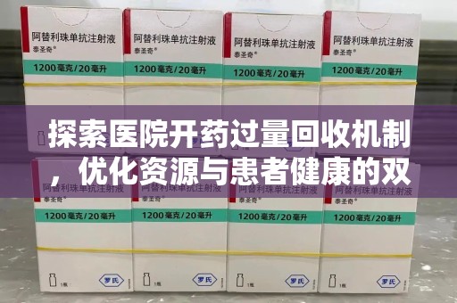 徐州探索医院开药过量回收机制，优化资源与患者健康的双赢之道