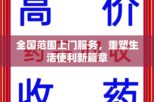 徐州全国范围上门服务，重塑生活便利新篇章