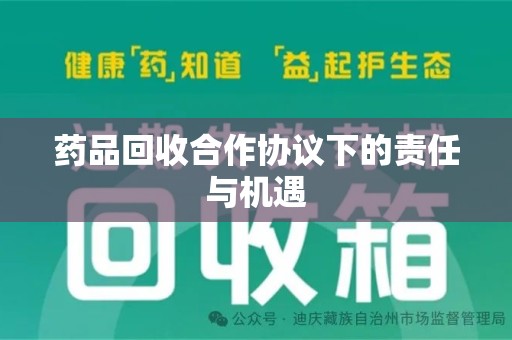 徐州药品回收合作协议下的责任与机遇