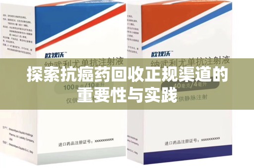 徐州探索抗癌药回收正规渠道的重要性与实践