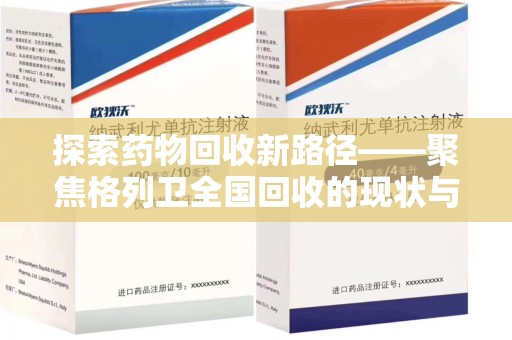 徐州探索药物回收新路径——聚焦格列卫全国回收的现状与未来