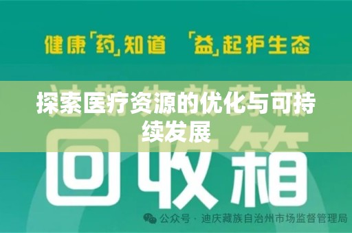 徐州探索医疗资源的优化与可持续发展