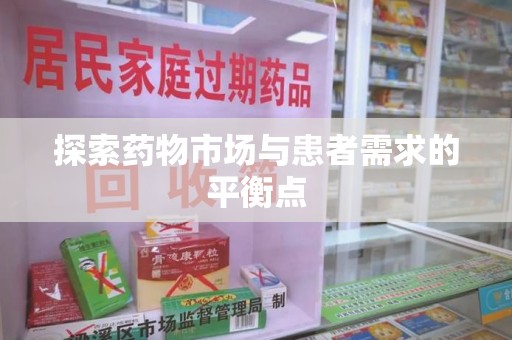 徐州探索药物市场与患者需求的平衡点
