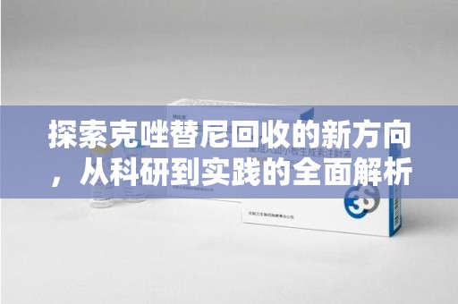 徐州探索克唑替尼回收的新方向，从科研到实践的全面解析