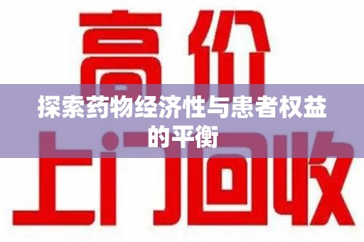 徐州探索药物经济性与患者权益的平衡