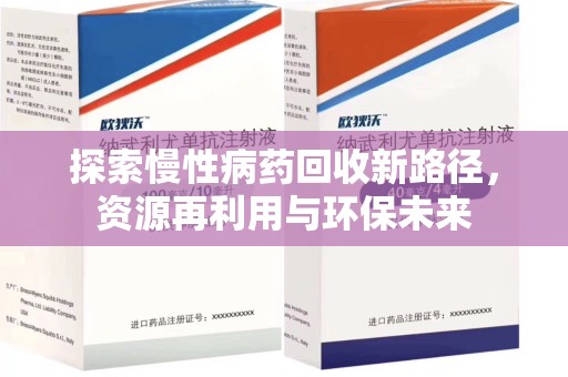 徐州探索慢性病药回收新路径，资源再利用与环保未来