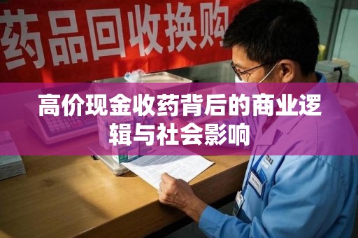 徐州高价现金收药背后的商业逻辑与社会影响