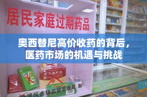 徐州奥西替尼高价收药的背后，医药市场的机遇与挑战