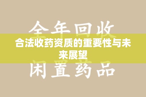 徐州合法收药资质的重要性与未来展望