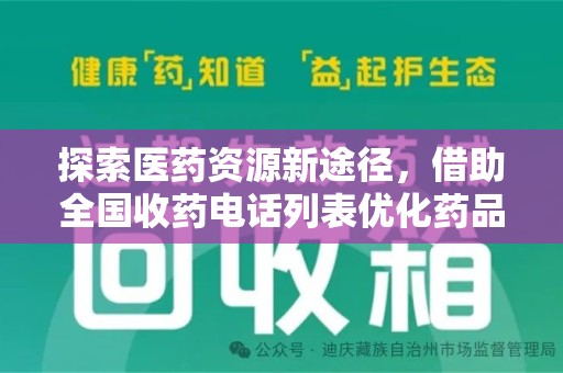 徐州探索医药资源新途径，借助全国收药电话列表优化药品流通