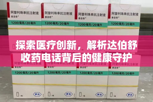 徐州探索医疗创新，解析达伯舒收药电话背后的健康守护