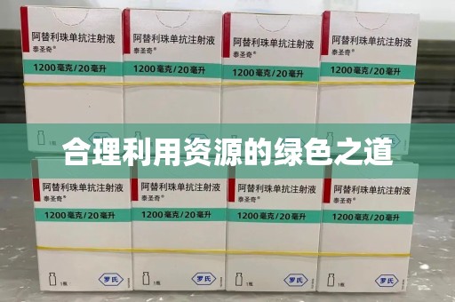 徐州合理利用资源的绿色之道