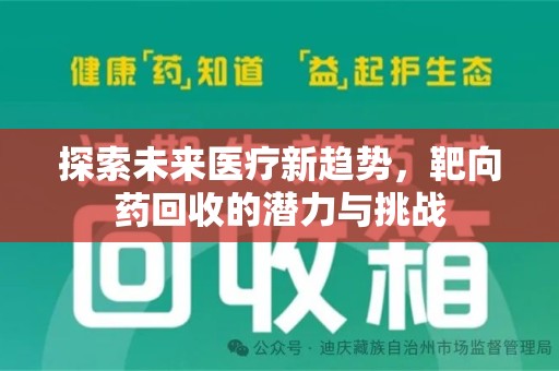 徐州探索未来医疗新趋势，靶向药回收的潜力与挑战