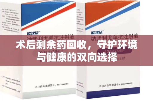 徐州术后剩余药回收，守护环境与健康的双向选择