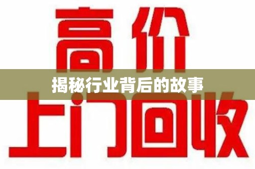 徐州揭秘行业背后的故事