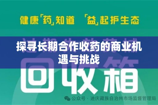 徐州探寻长期合作收药的商业机遇与挑战