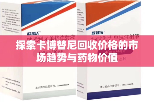 徐州探索卡博替尼回收价格的市场趋势与药物价值