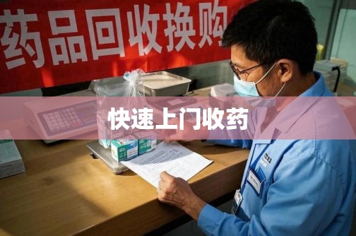 徐州快速上门收药