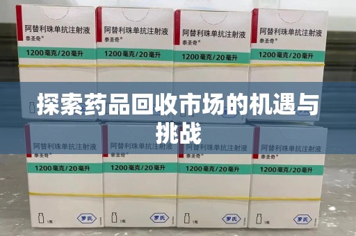 徐州探索药品回收市场的机遇与挑战