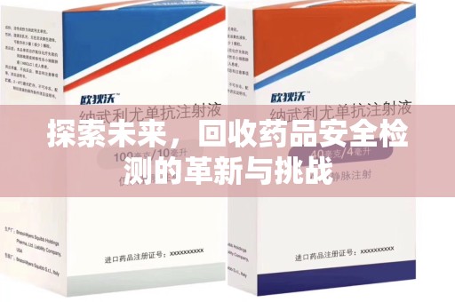 徐州探索未来，回收药品安全检测的革新与挑战