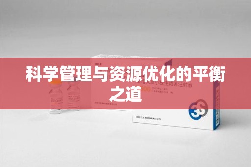 徐州科学管理与资源优化的平衡之道