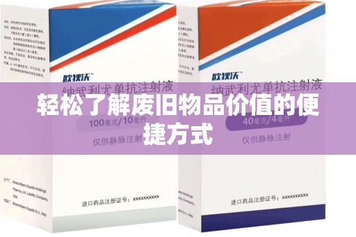 徐州轻松了解废旧物品价值的便捷方式