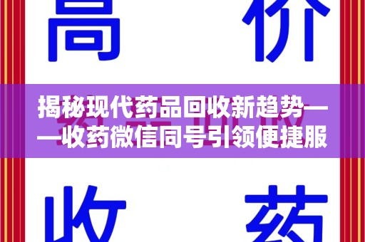 徐州揭秘现代药品回收新趋势——收药微信同号引领便捷服务潮流