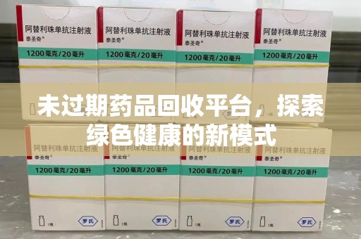 徐州未过期药品回收平台，探索绿色健康的新模式