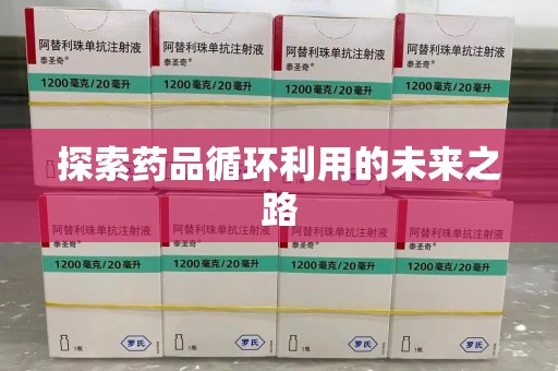 徐州探索药品循环利用的未来之路