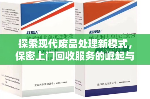 徐州探索现代废品处理新模式，保密上门回收服务的崛起与未来