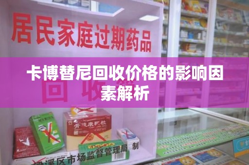 徐州卡博替尼回收价格的影响因素解析