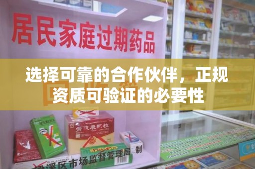 徐州选择可靠的合作伙伴，正规资质可验证的必要性