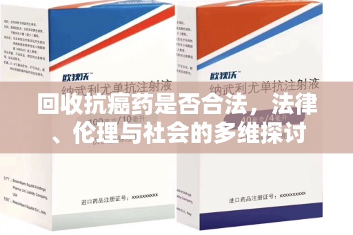 徐州回收抗癌药是否合法，法律、伦理与社会的多维探讨