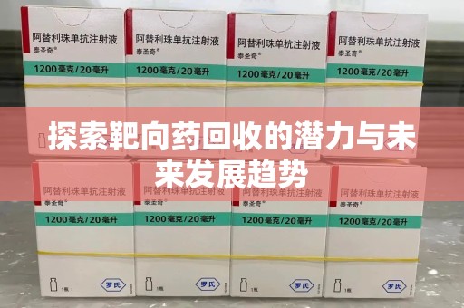 徐州探索靶向药回收的潜力与未来发展趋势