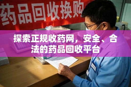徐州探索正规收药网，安全、合法的药品回收平台