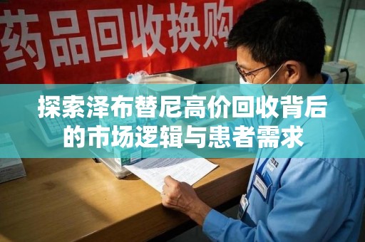 徐州探索泽布替尼高价回收背后的市场逻辑与患者需求