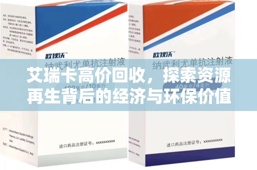 徐州艾瑞卡高价回收，探索资源再生背后的经济与环保价值