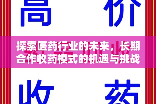 徐州探索医药行业的未来，长期合作收药模式的机遇与挑战