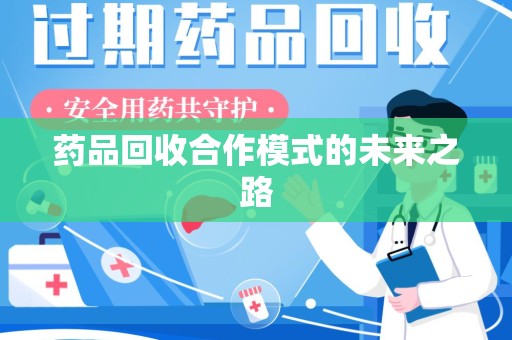 徐州药品回收合作模式的未来之路