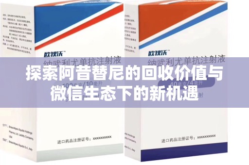徐州探索阿昔替尼的回收价值与微信生态下的新机遇