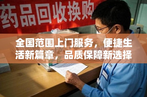 徐州全国范围上门服务，便捷生活新篇章，品质保障新选择