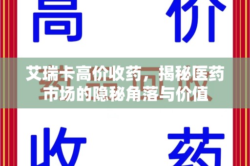 徐州艾瑞卡高价收药，揭秘医药市场的隐秘角落与价值