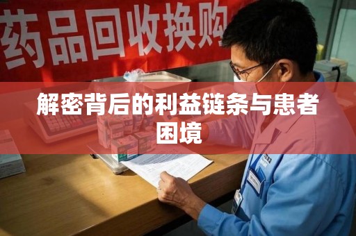 徐州解密背后的利益链条与患者困境