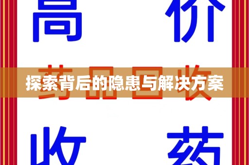 徐州探索背后的隐患与解决方案