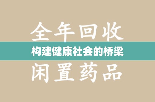 徐州构建健康社会的桥梁