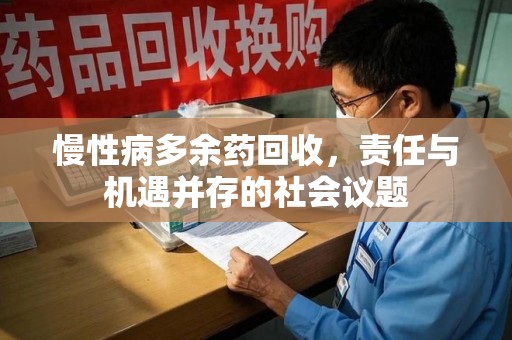 徐州慢性病多余药回收，责任与机遇并存的社会议题