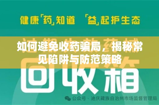 徐州如何避免收药骗局，揭秘常见陷阱与防范策略