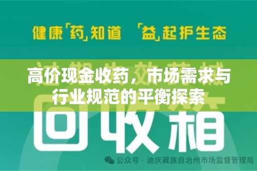 徐州高价现金收药，市场需求与行业规范的平衡探索